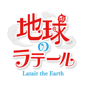 地球のラテール