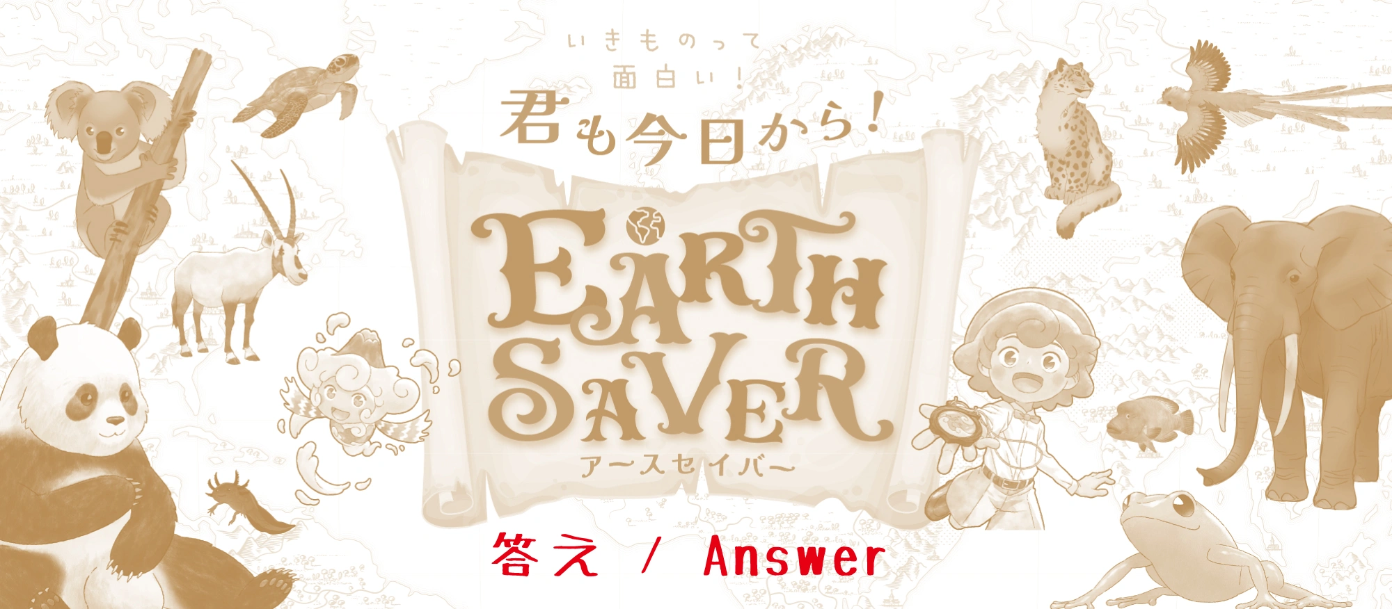 アースセイバーノート解答