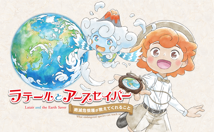 ラテールとアースセイバー