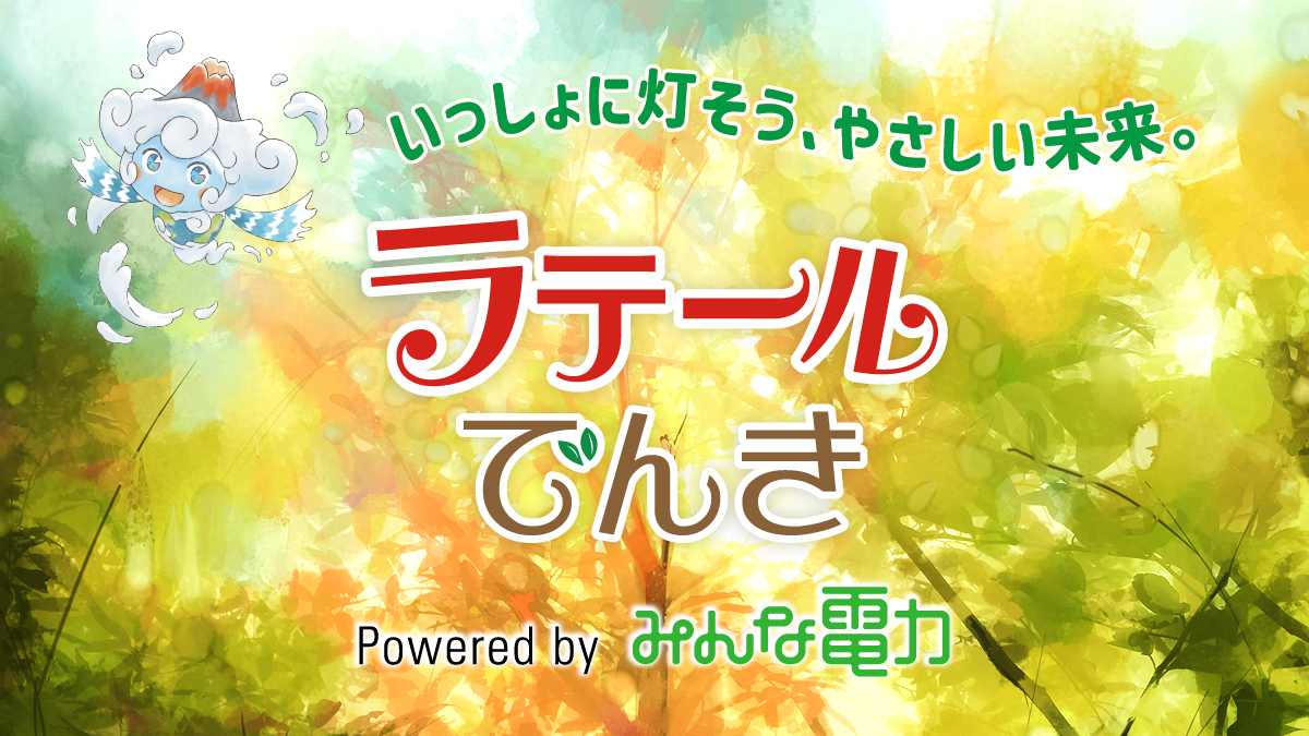 ラテールでんき