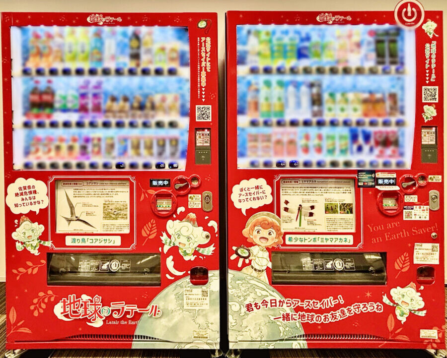 『地球のラテール』デザインのEarth Saver 自販機
