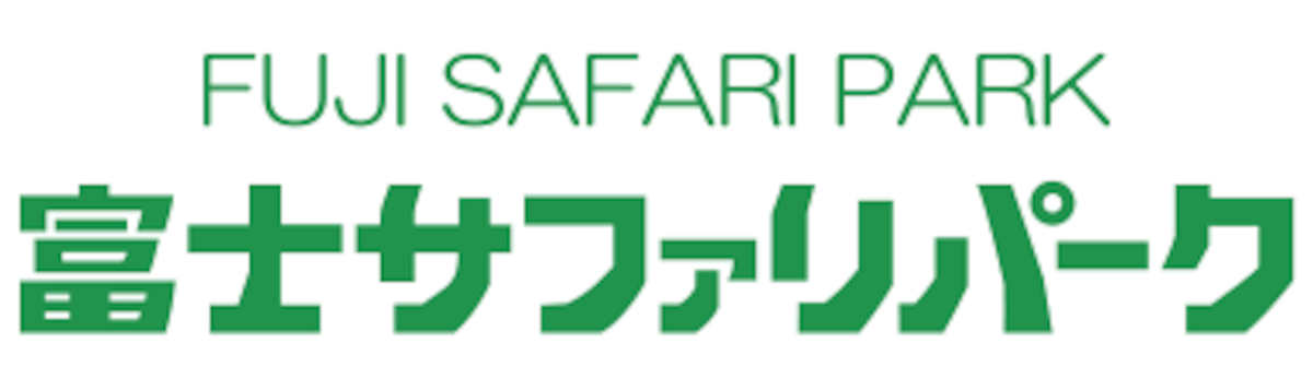 富士サファリパーク