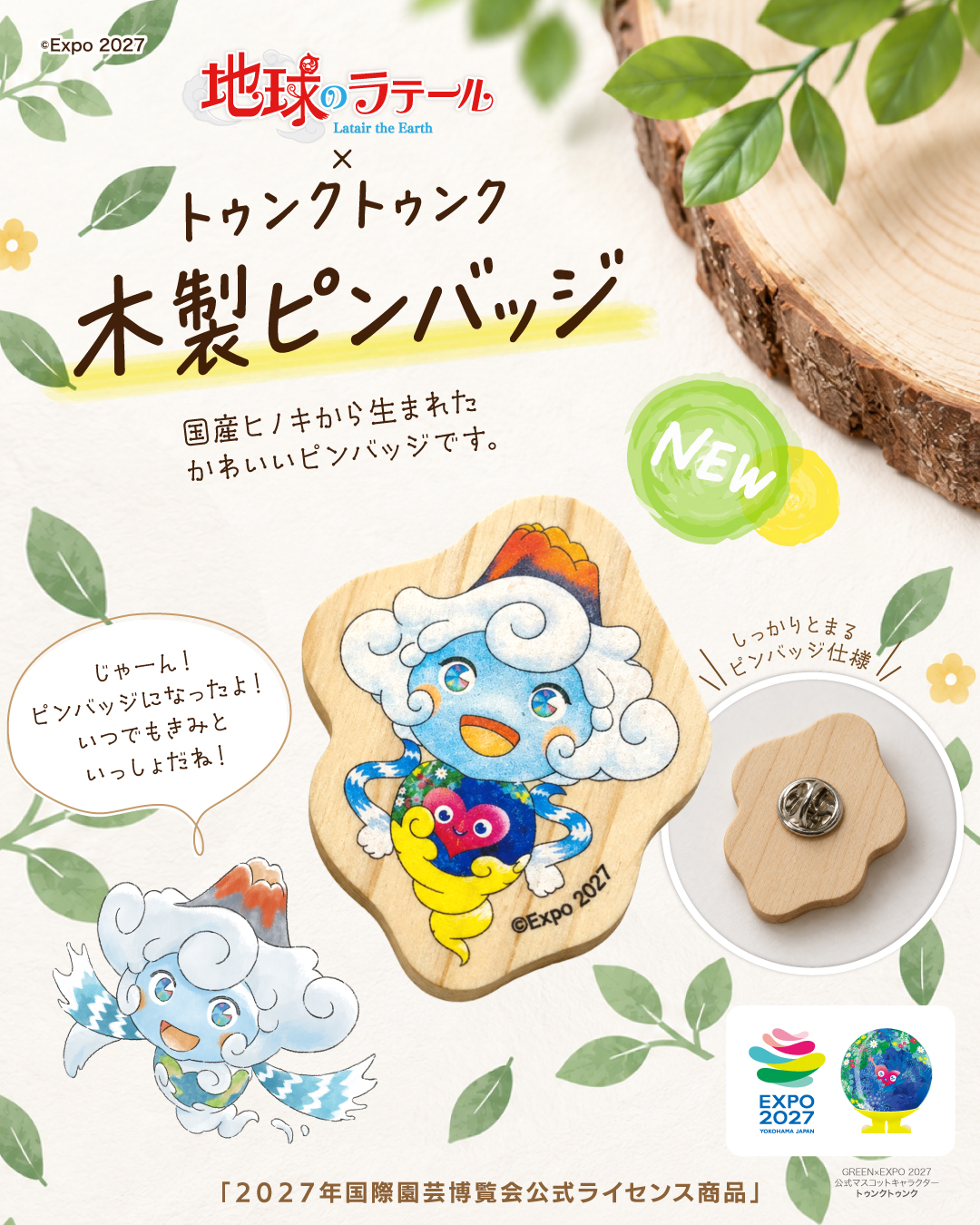 地球のラテール×トゥンクトゥンク 木製ピンバッジ