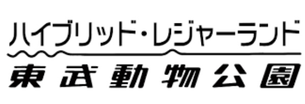東武動物公園