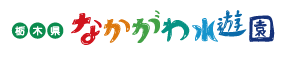 栃木県なかがわ水遊園
